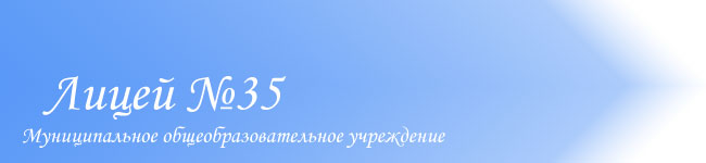 Официальный сайт лицея №35, Челябинск
